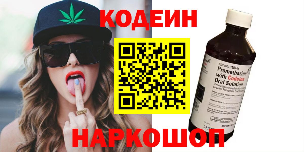 Codein напиток Lean (лин)  Тутаев  Кодеиновый сироп Lean Purple Drank 