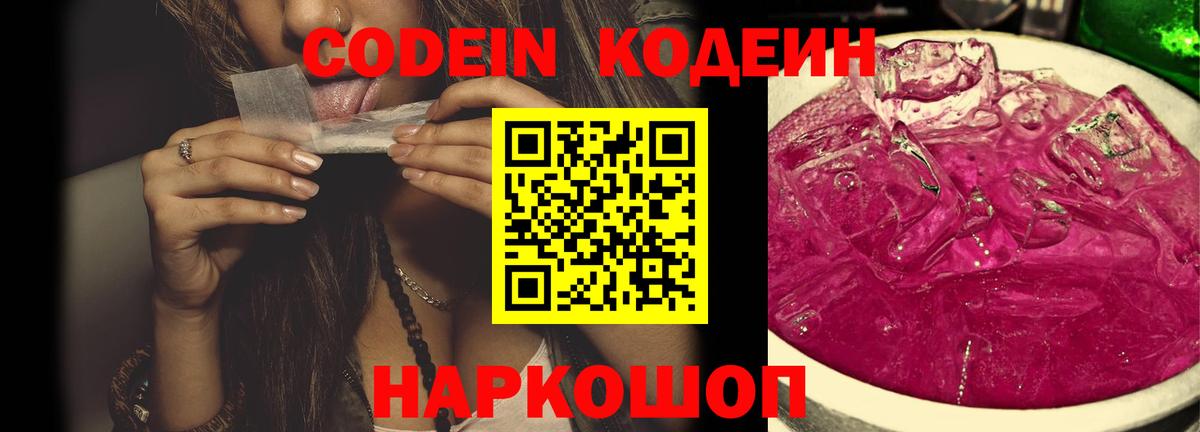 Codein напиток Lean (лин) Тутаев